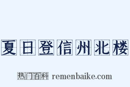 夏日登信州北楼是什么意思的图片